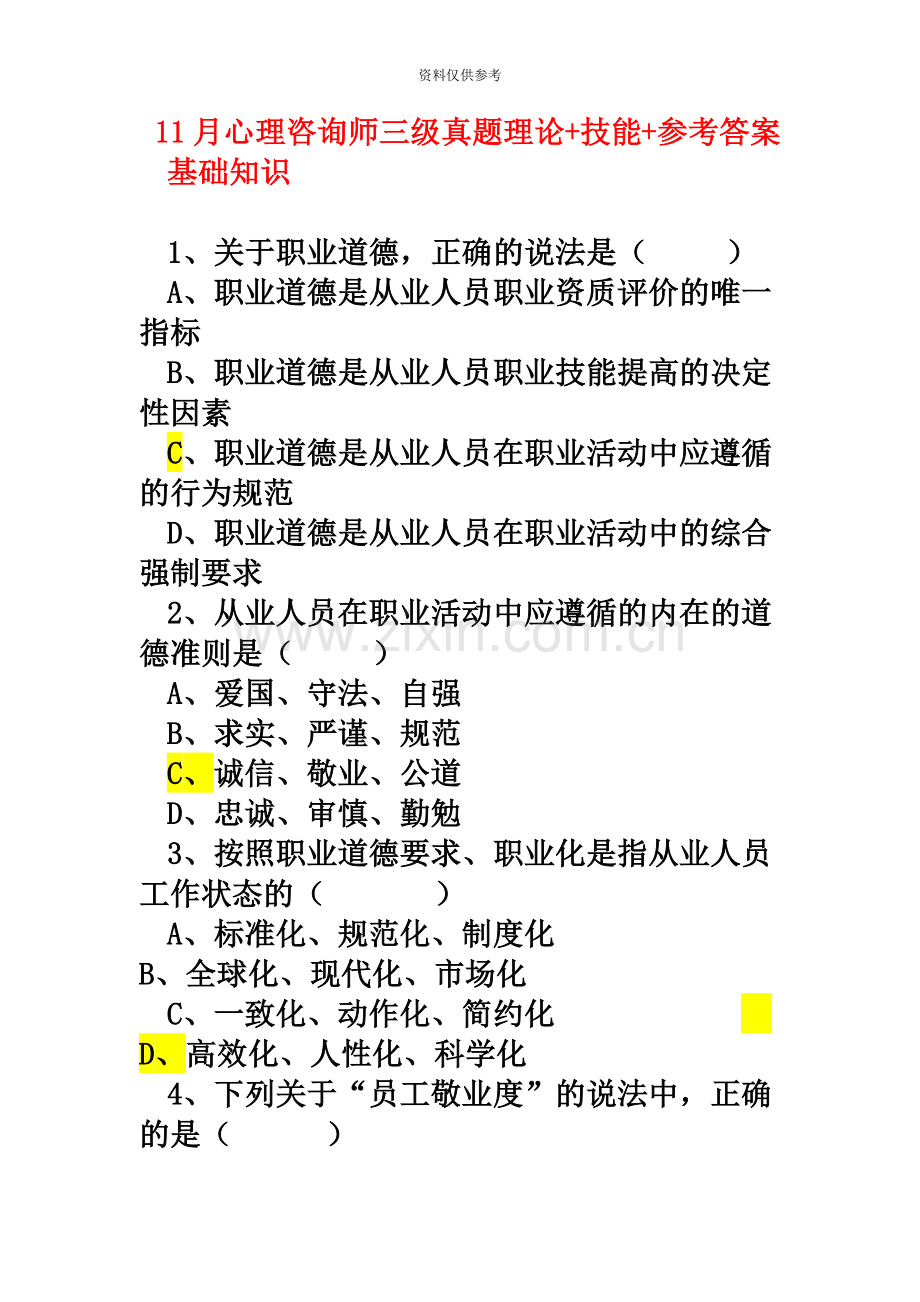 心理咨询师三级真题模拟理论技能参考答案.doc_第2页