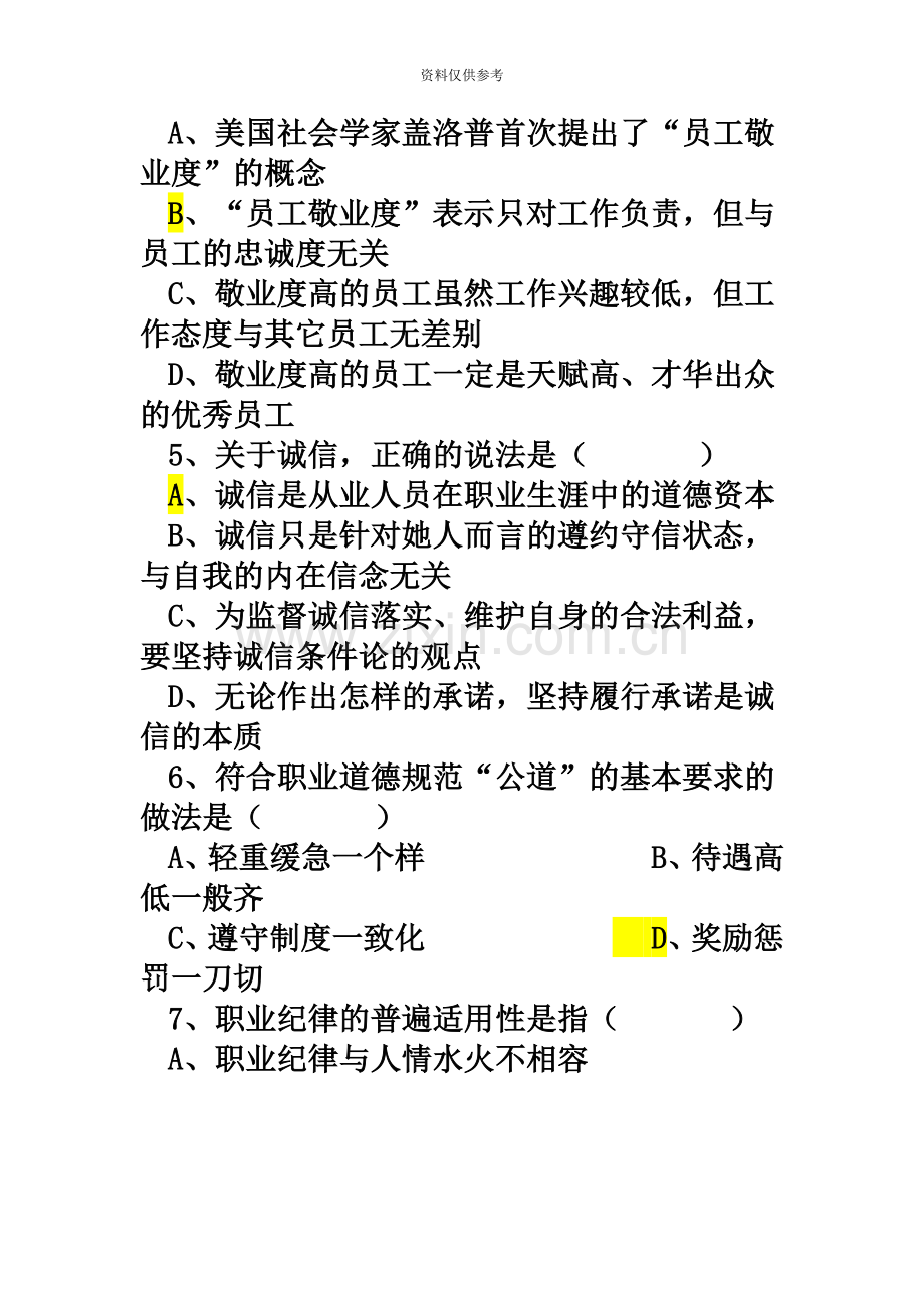 心理咨询师三级真题模拟理论技能参考答案.doc_第3页