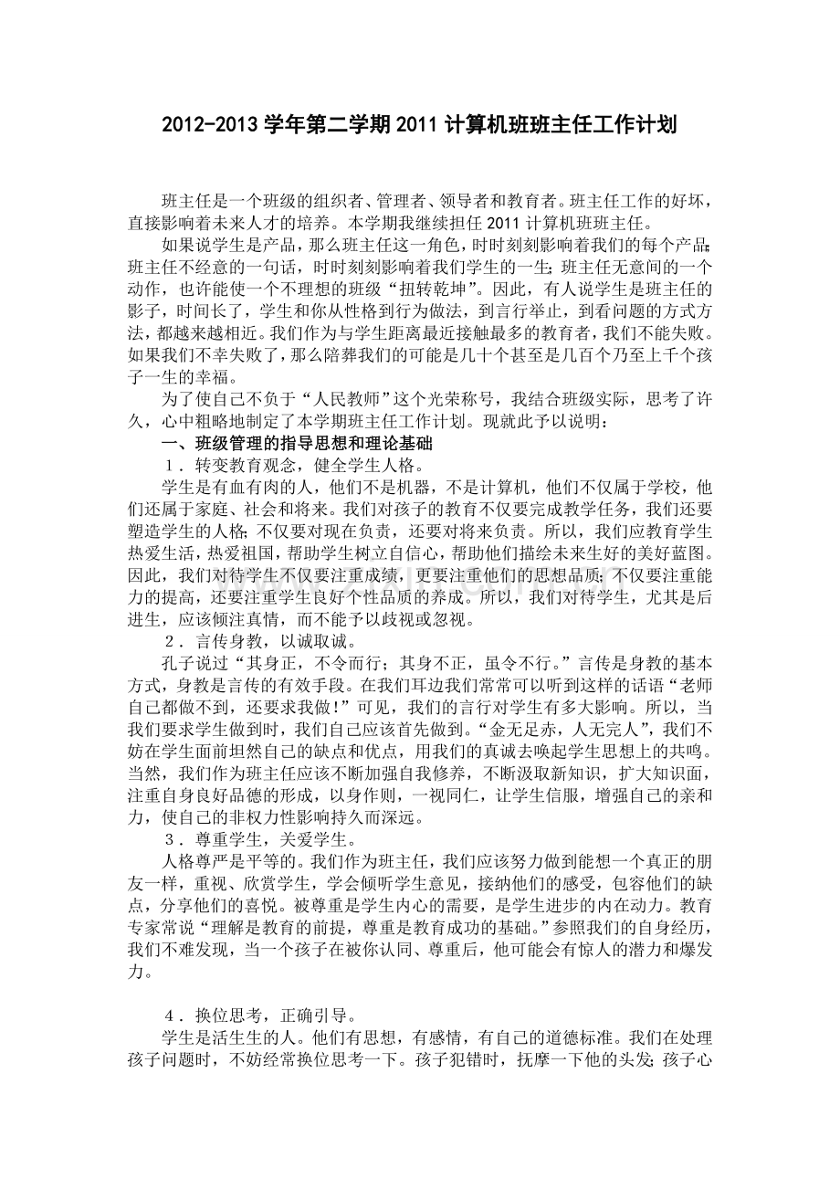 中职计算机班班主任工作计划.doc_第1页