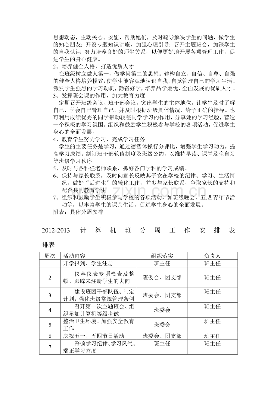 中职计算机班班主任工作计划.doc_第3页