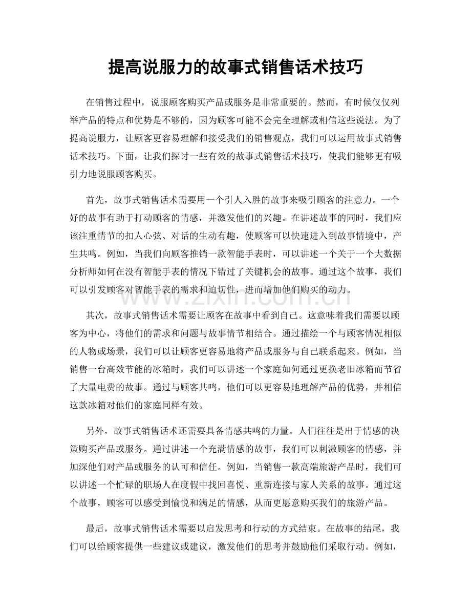 提高说服力的故事式销售话术技巧.docx_第1页