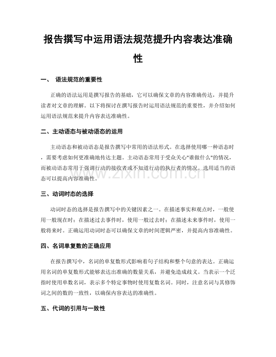 报告撰写中运用语法规范提升内容表达准确性.docx_第1页