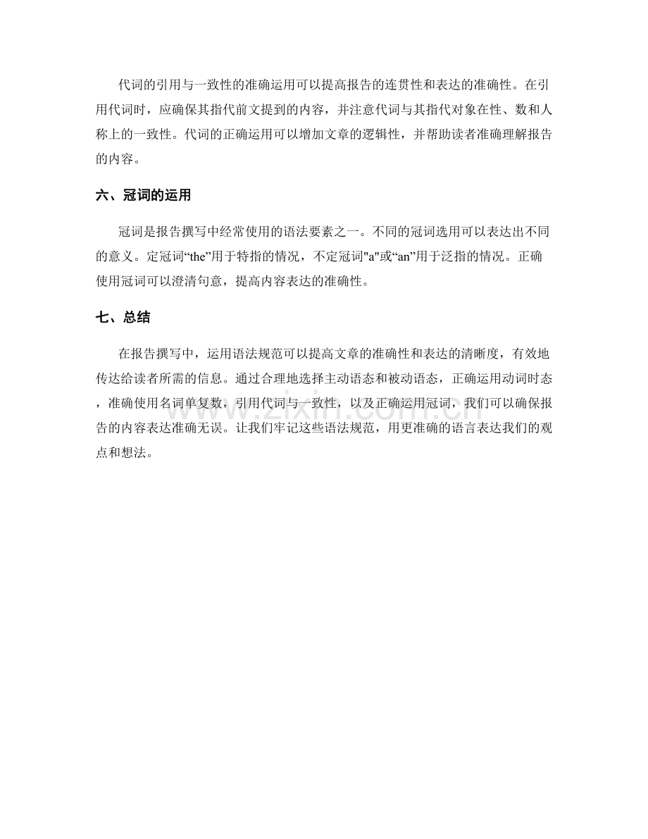 报告撰写中运用语法规范提升内容表达准确性.docx_第2页