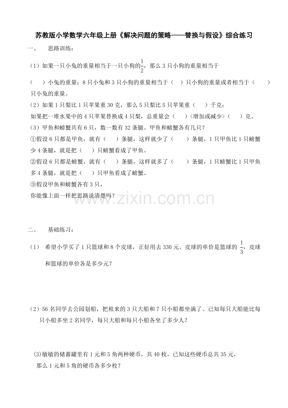 苏教版小学数学六年级上册《解决问题的策略替换与假设》综合练习(2套).doc_第1页