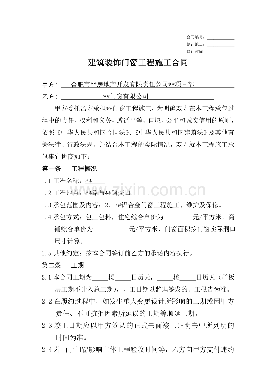 合肥某住宅项目建筑装饰门窗工程施工合同.doc_第1页