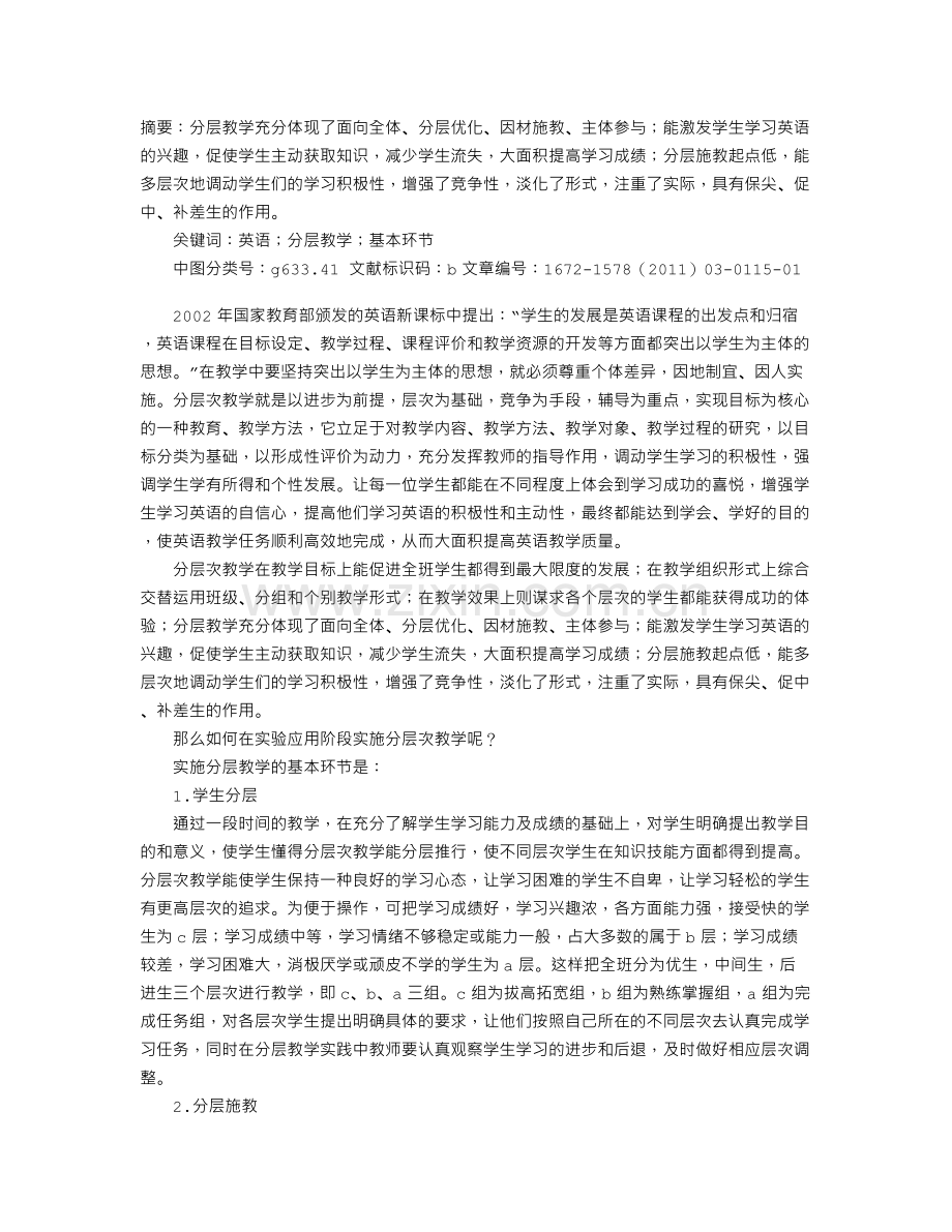 如何实施英语分层教学.doc_第1页