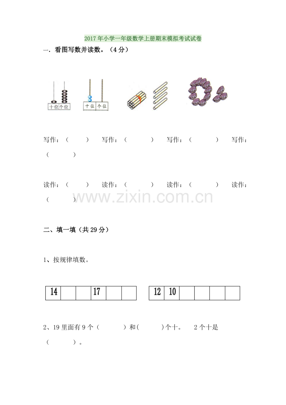 小学一年级数学上册期末模拟考试试卷.doc_第1页