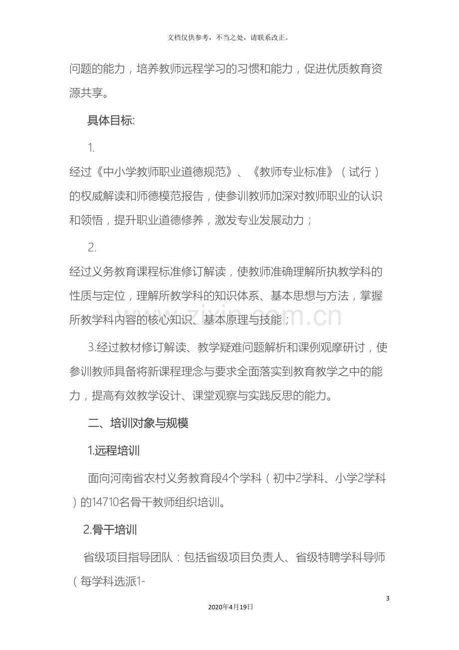 国培计划实施方案.doc_第3页