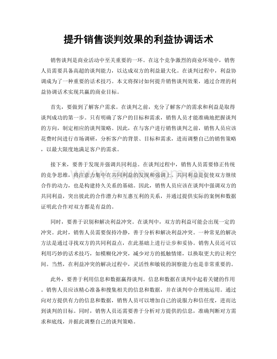 提升销售谈判效果的利益协调话术.docx_第1页