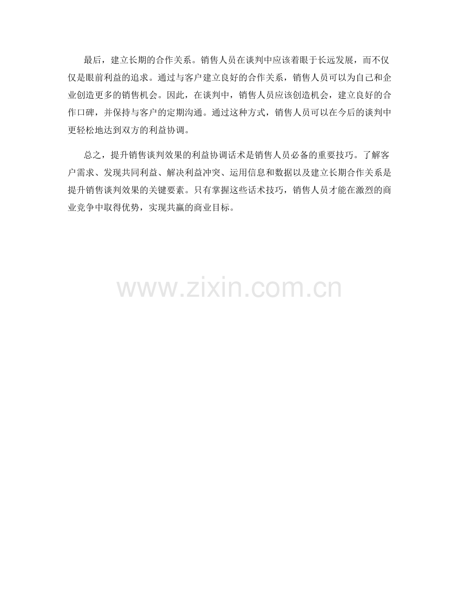 提升销售谈判效果的利益协调话术.docx_第2页