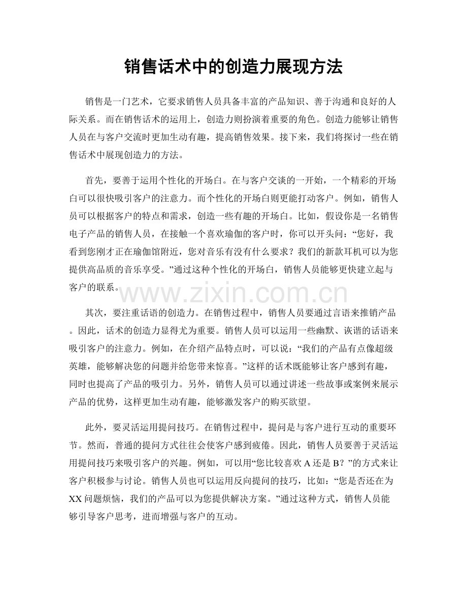 销售话术中的创造力展现方法.docx_第1页