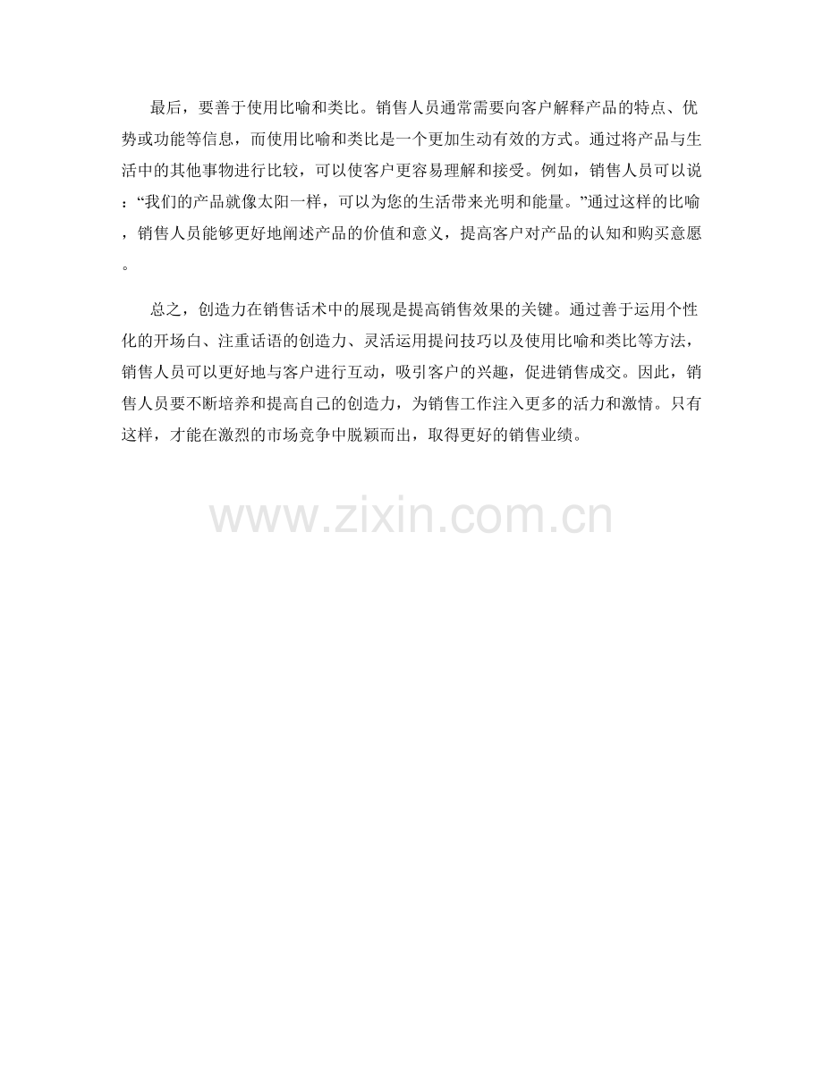 销售话术中的创造力展现方法.docx_第2页