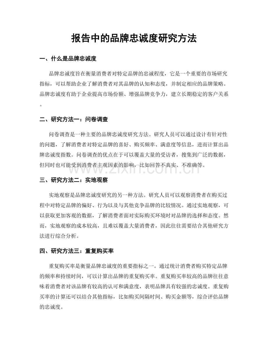 报告中的品牌忠诚度研究方法.docx_第1页