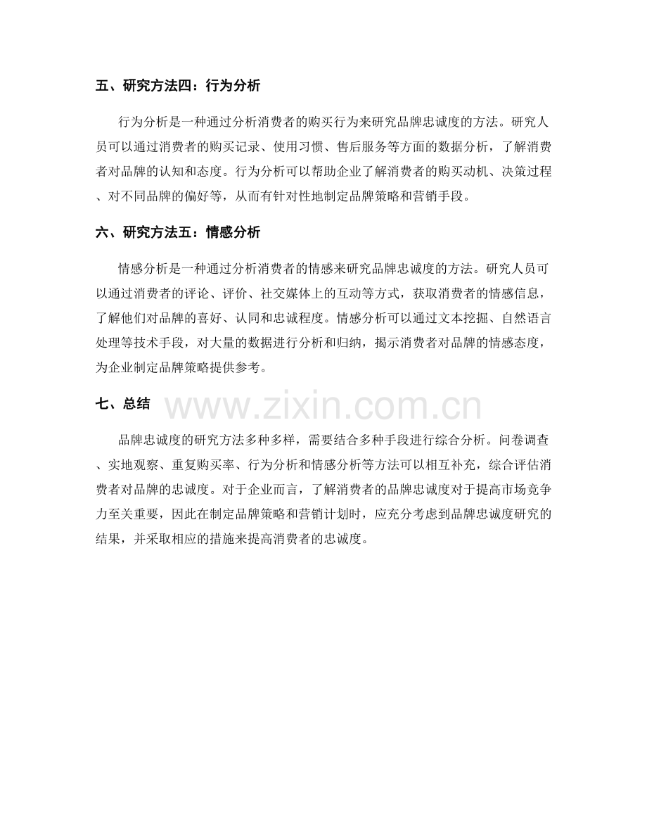 报告中的品牌忠诚度研究方法.docx_第2页