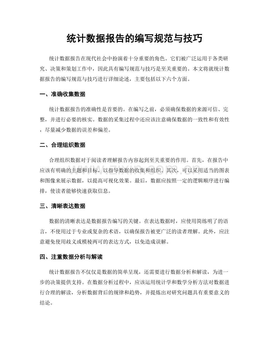 统计数据报告的编写规范与技巧.docx_第1页