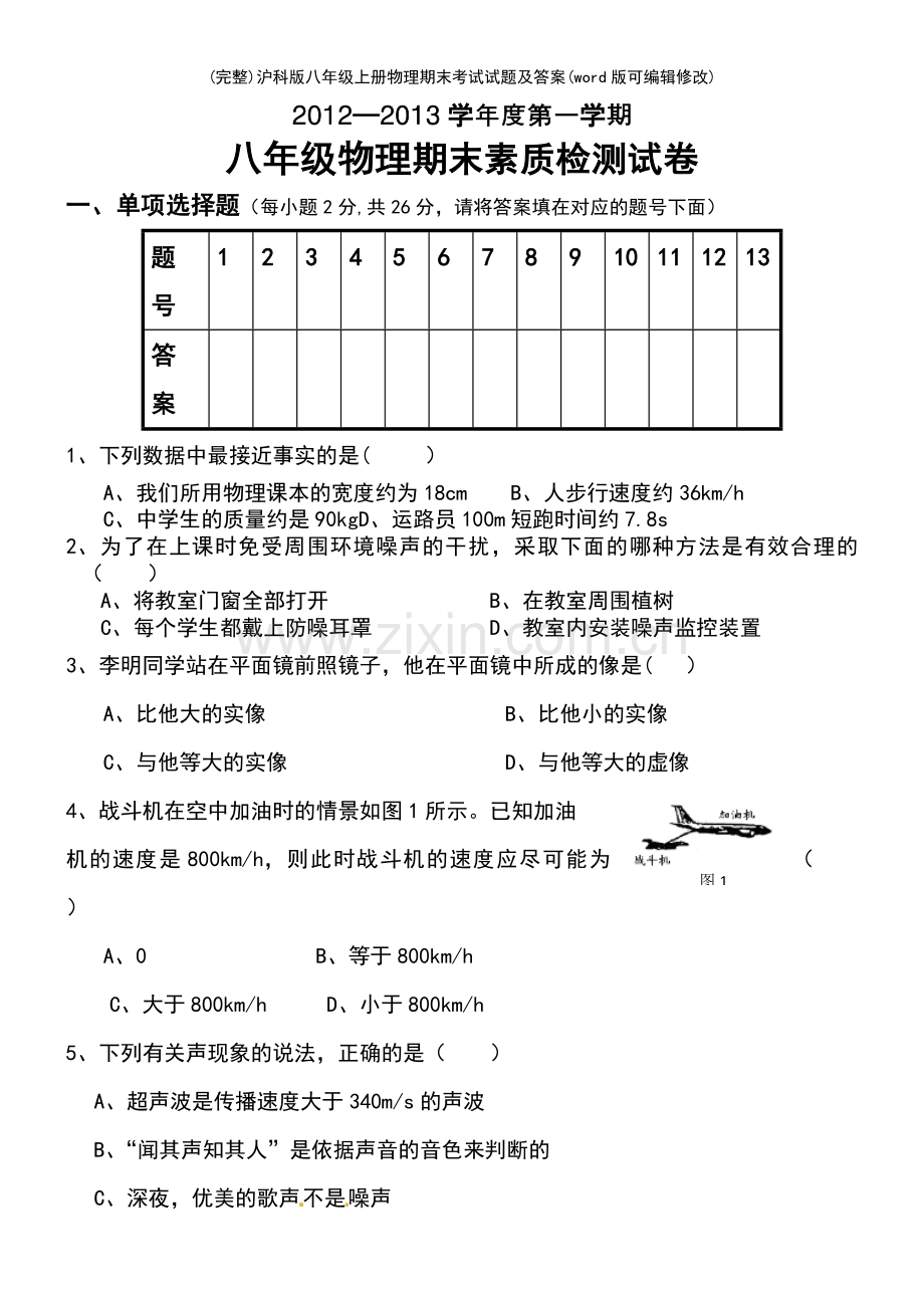 沪科版八年级上册物理期末考试试题及答案.pdf_第2页