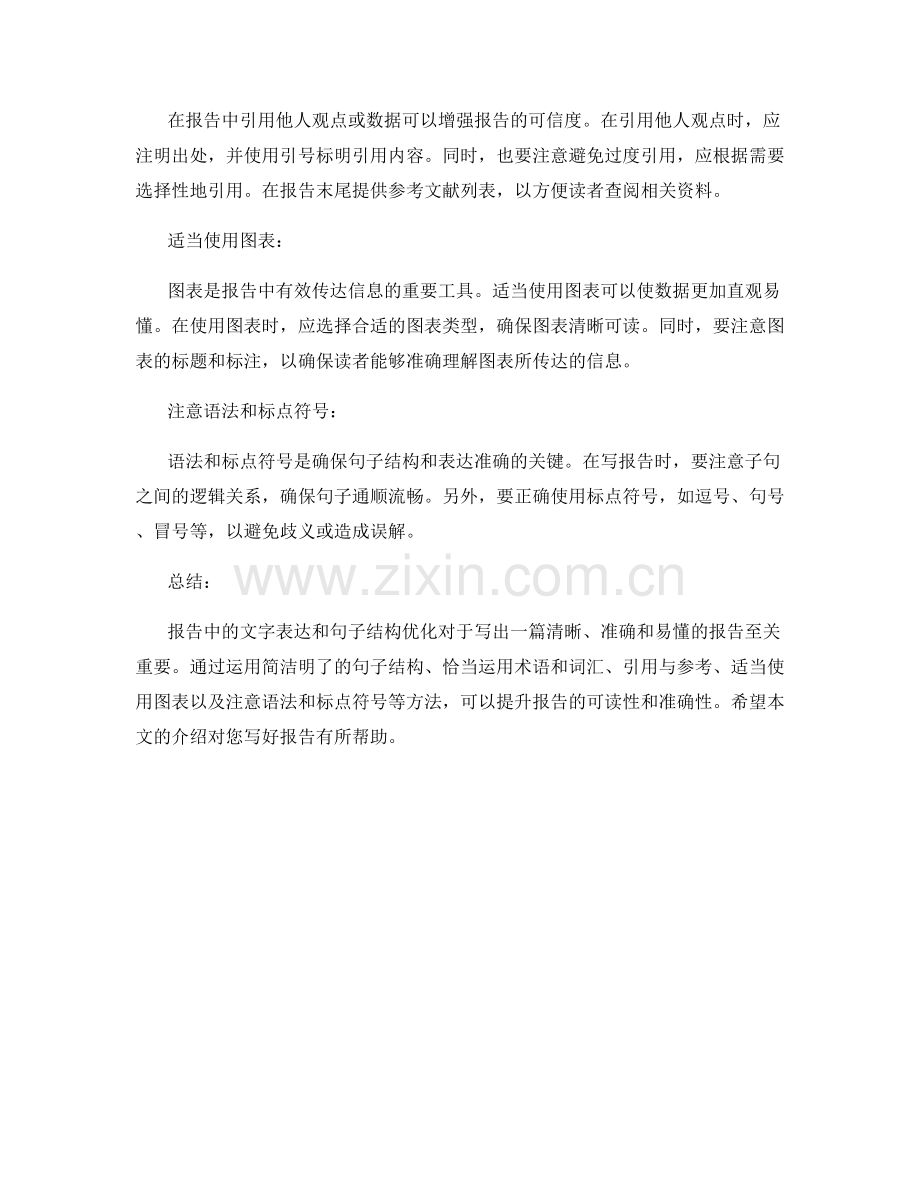 报告中的文字表达和句子结构优化方法.docx_第2页