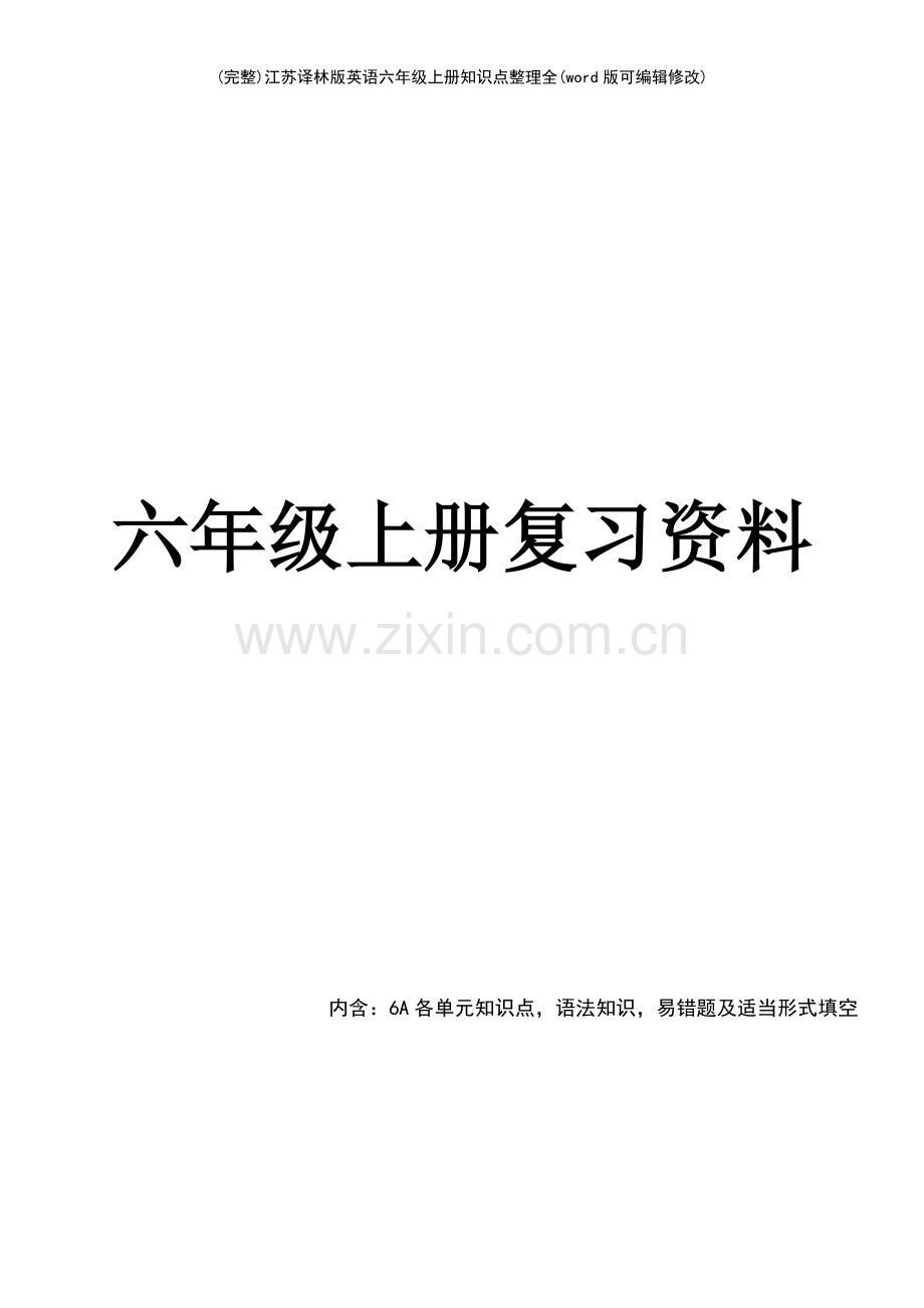 江苏译林版英语六年级上册知识点整理全.pdf_第2页