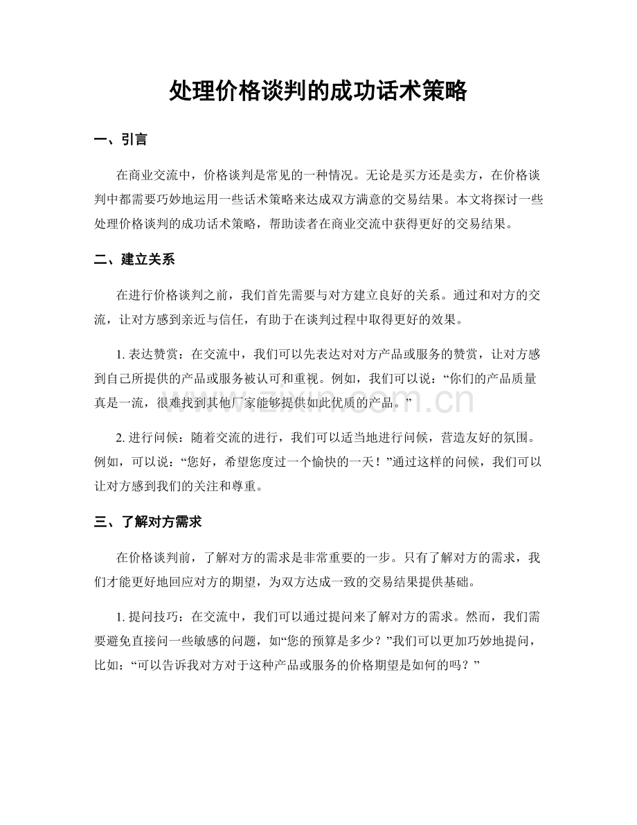 处理价格谈判的成功话术策略.docx_第1页