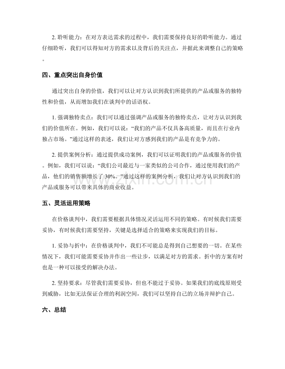 处理价格谈判的成功话术策略.docx_第2页