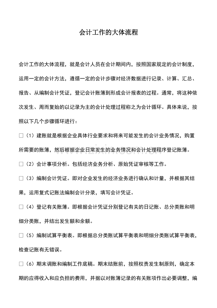 财务管理：会计经验：会计工作的大体流程.pdf_第1页