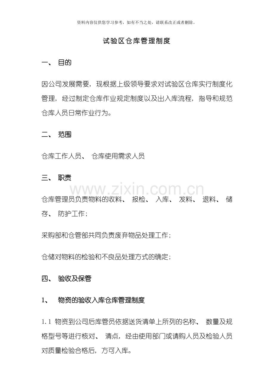 仓库管理制度样本.doc_第1页