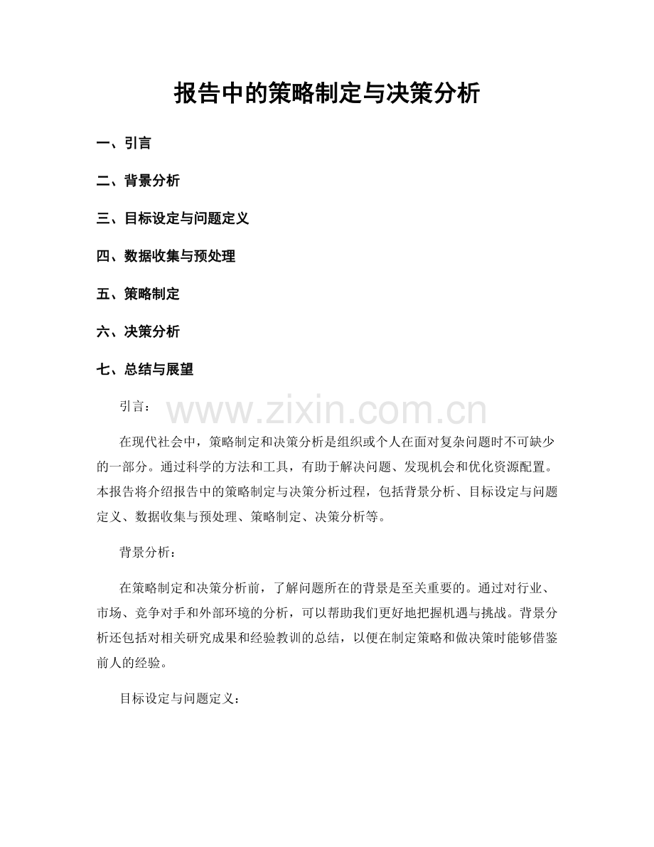 报告中的策略制定与决策分析.docx_第1页