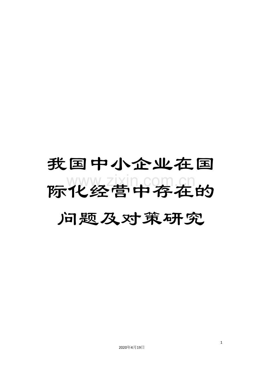 我国中小企业在国际化经营中存在的问题及对策研究.doc_第1页