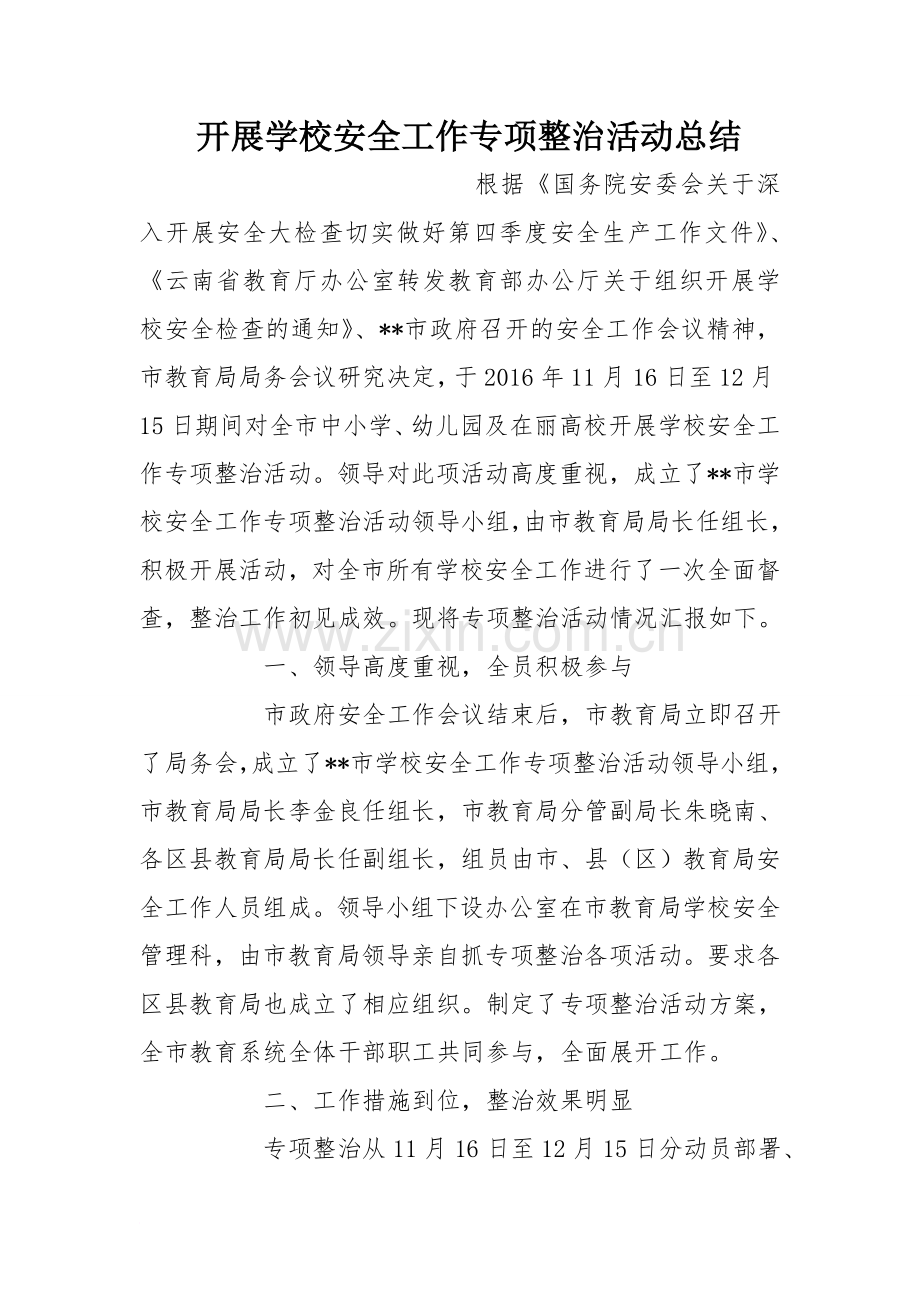 开展学校安全工作专项整治活动总结.doc_第1页