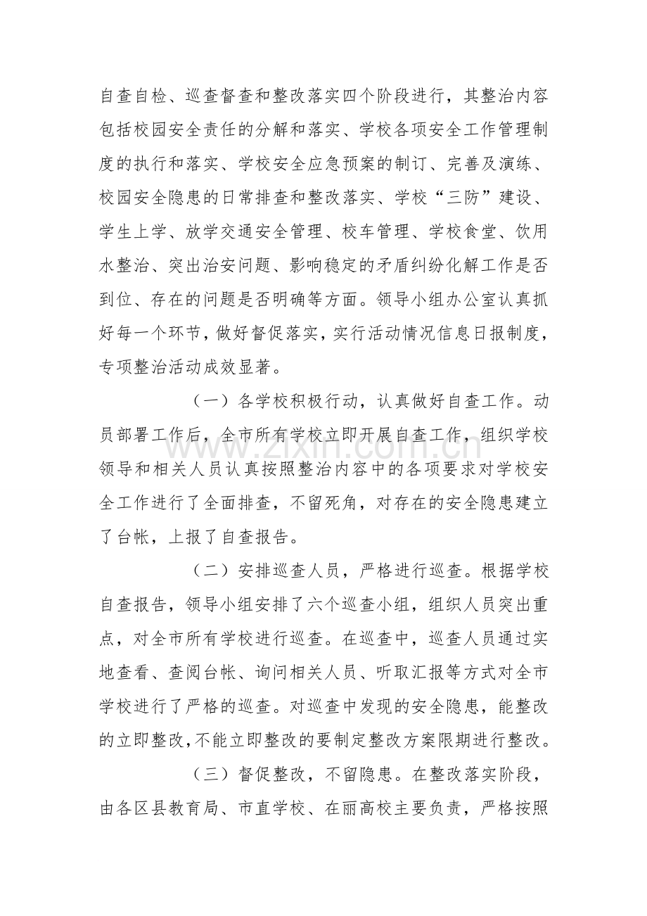 开展学校安全工作专项整治活动总结.doc_第2页