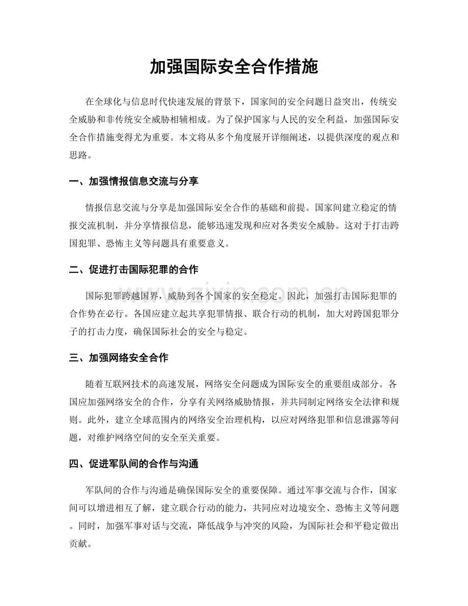 加强国际安全合作措施.docx_第1页