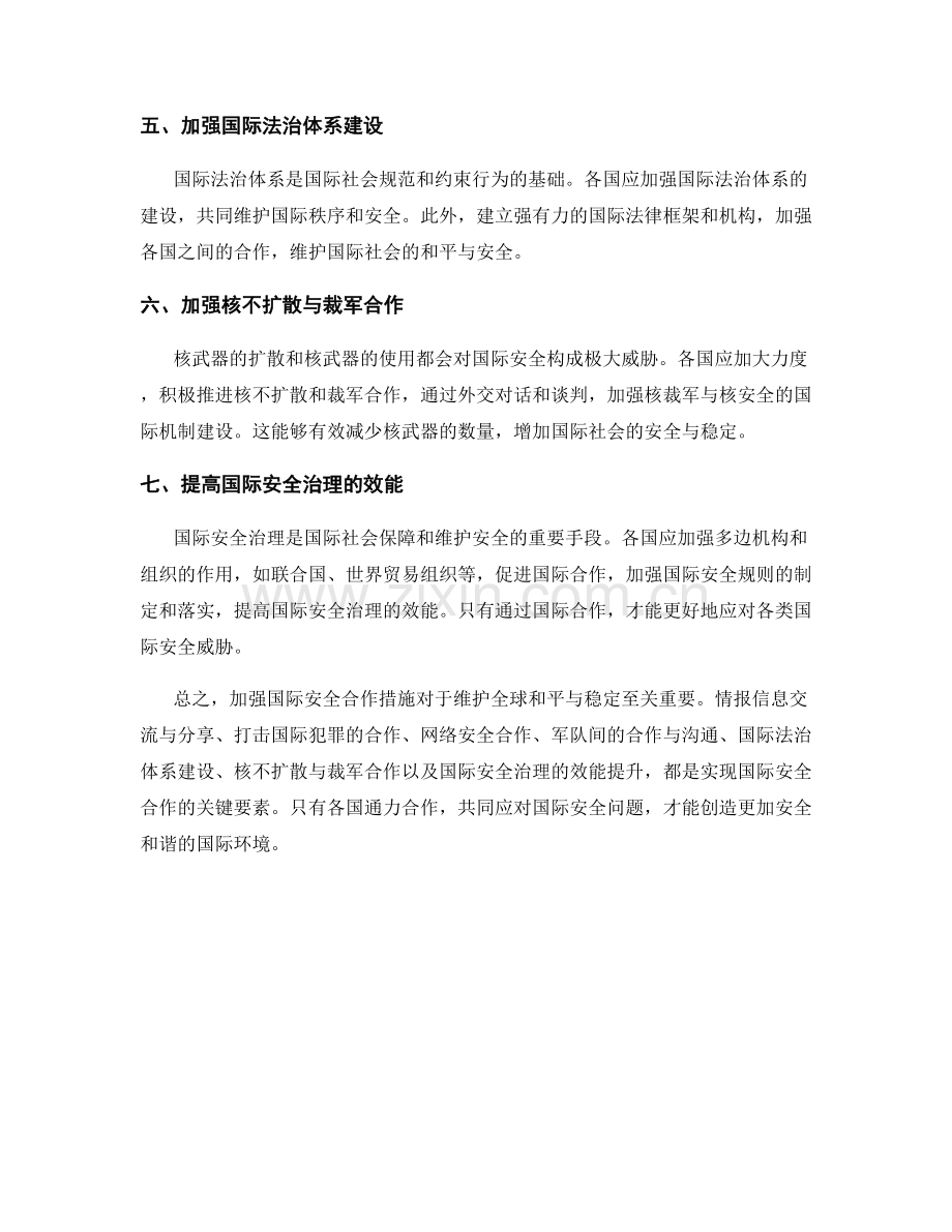 加强国际安全合作措施.docx_第2页