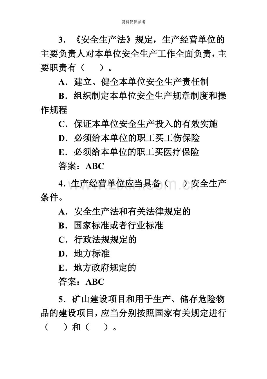 安全工程师考试安全产生法模拟题10新编.doc_第3页