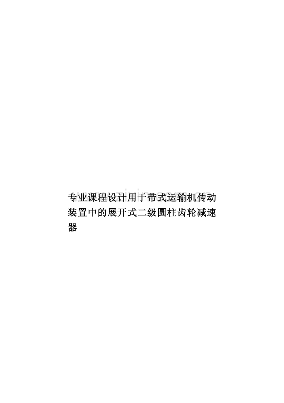 专业课程设计用于带式运输机传动装置中的展开式二级圆柱齿轮减速器.doc_第1页