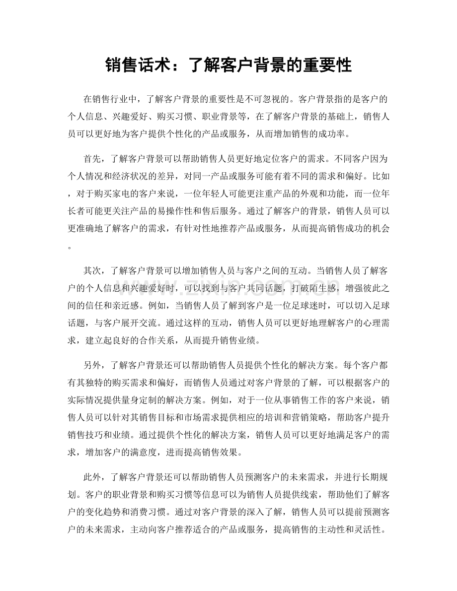 销售话术：了解客户背景的重要性.docx_第1页