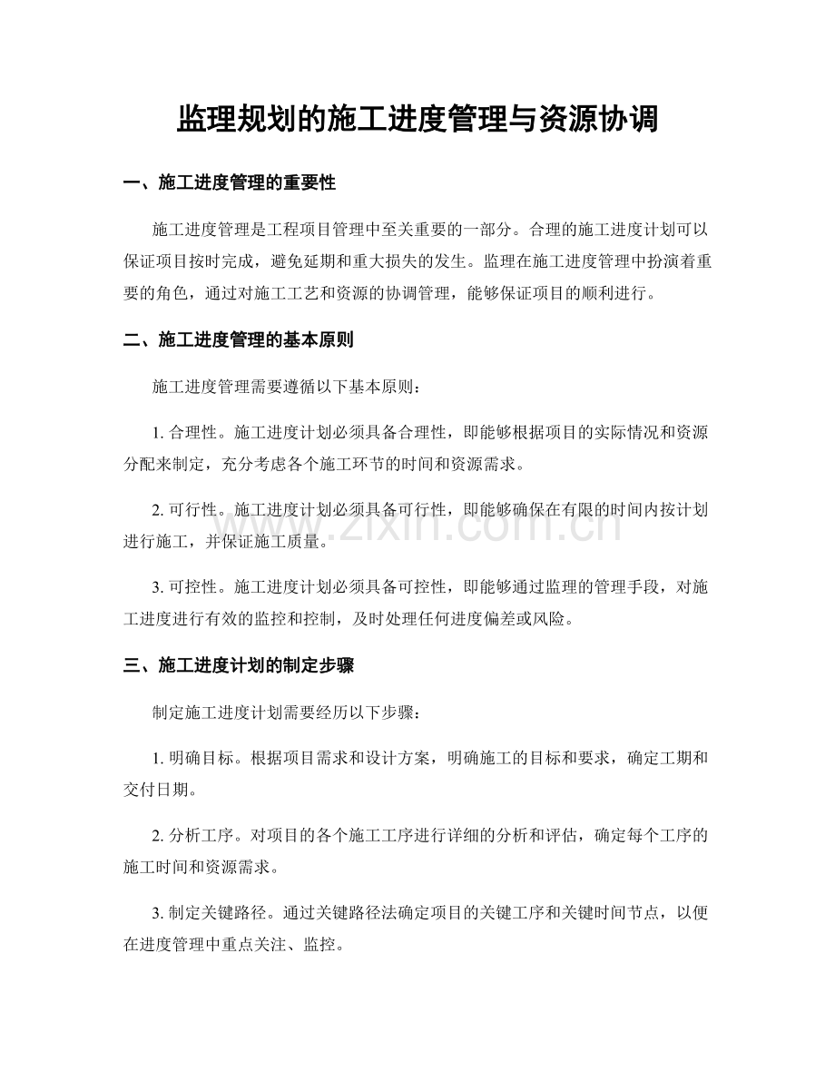 监理规划的施工进度管理与资源协调.docx_第1页