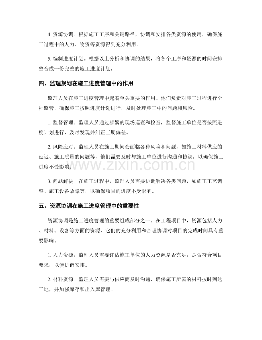 监理规划的施工进度管理与资源协调.docx_第2页