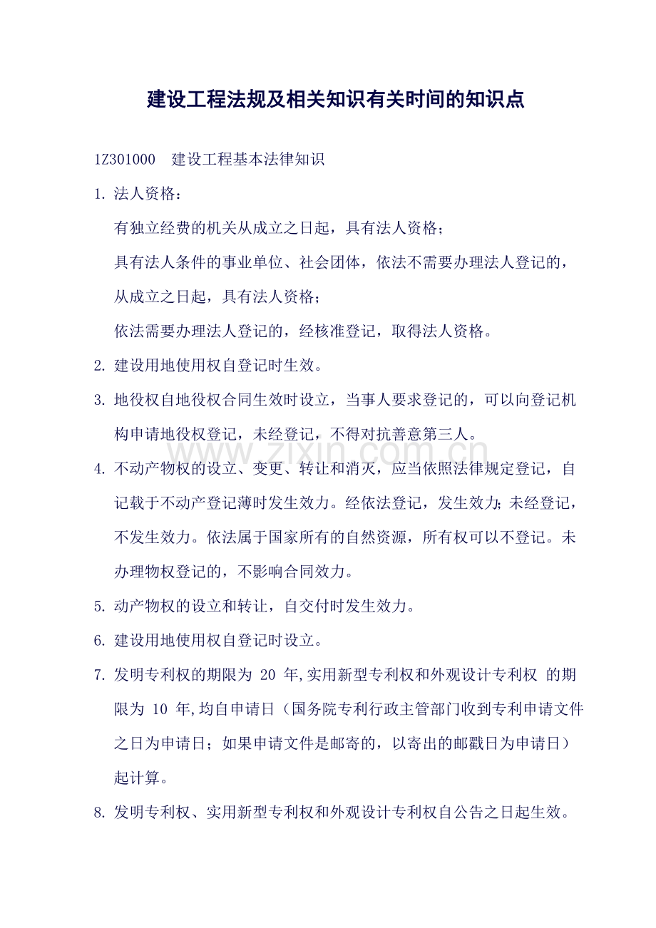 建设工程法规及相关知识有关时间的知识点(DOC).doc_第1页