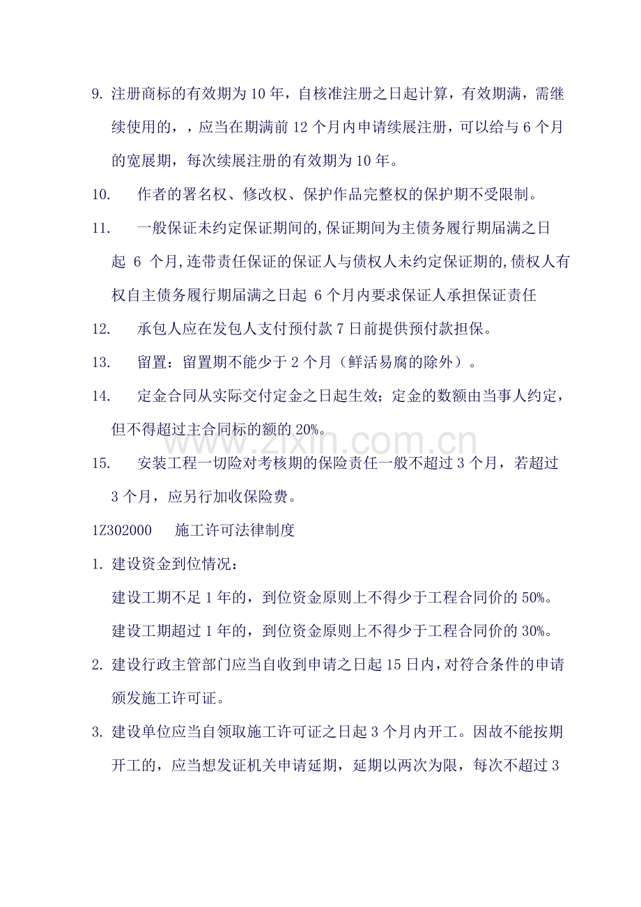 建设工程法规及相关知识有关时间的知识点(DOC).doc_第2页