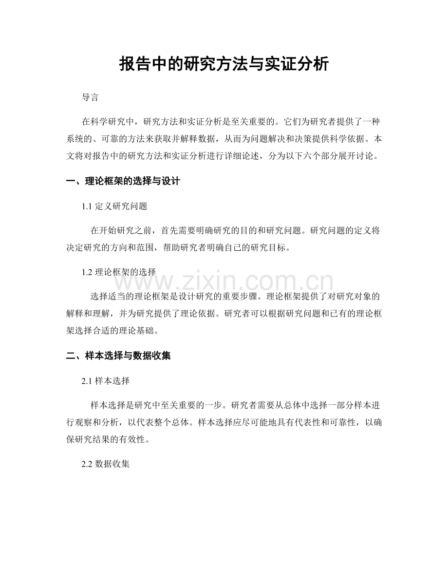 报告中的研究方法与实证分析.docx_第1页