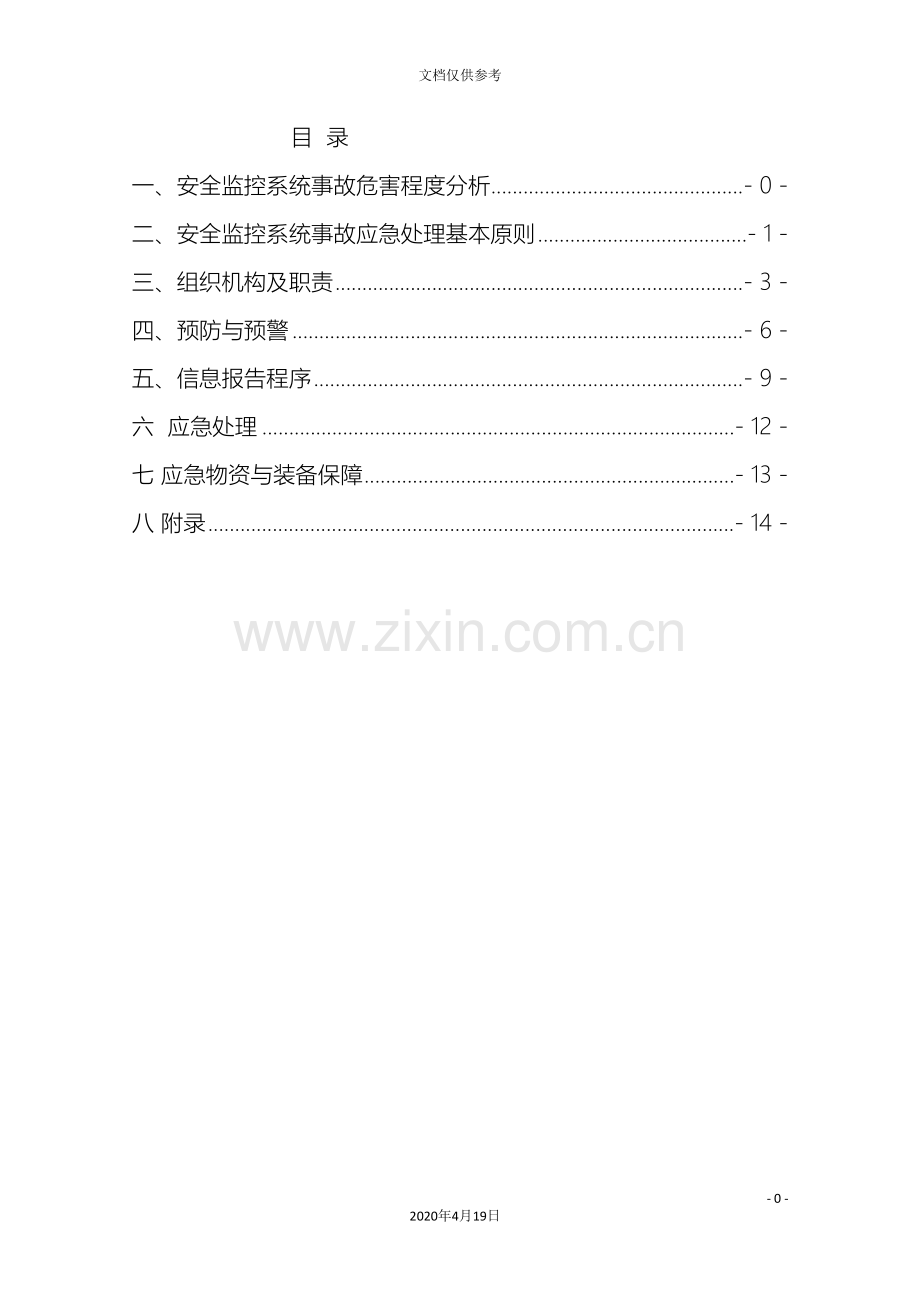 安全监控系统应急预案定稿范文.doc_第2页