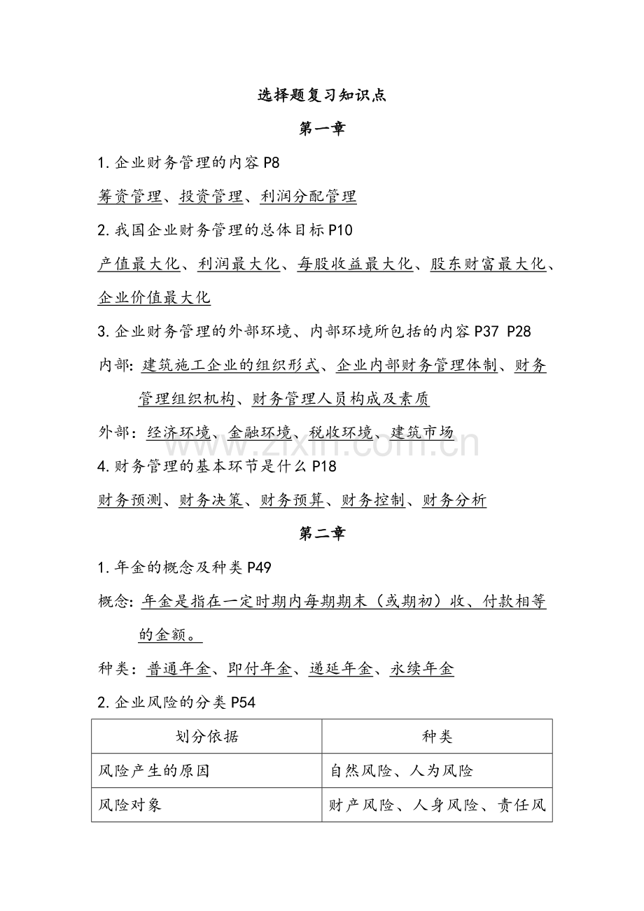 《工程财务管理》期末复习选择题知识点(1).doc_第1页