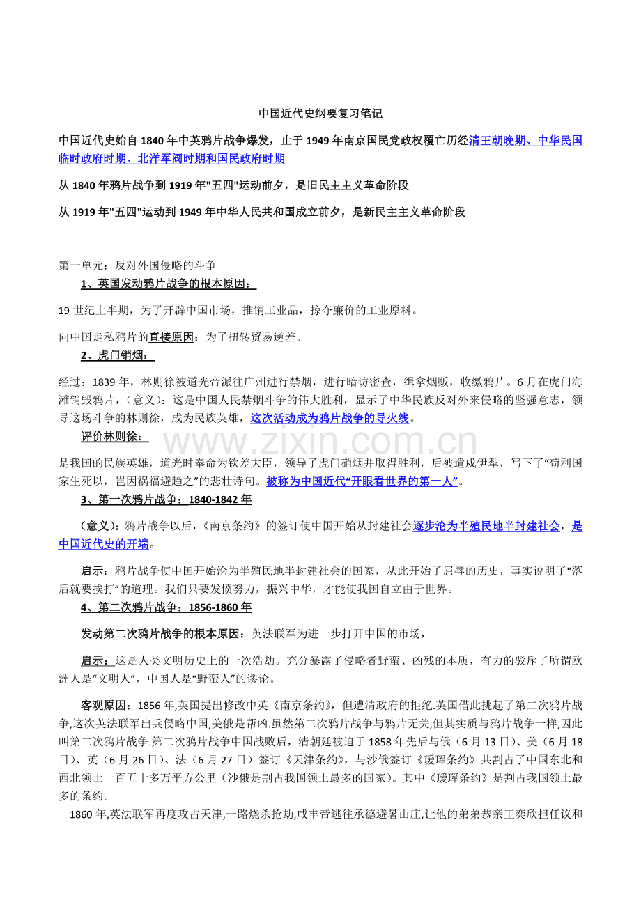 中国近代史纲要复习笔记.doc_第1页