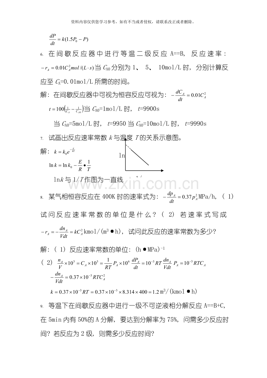 新乡学院化学反应工程试题及答案模板.doc_第3页