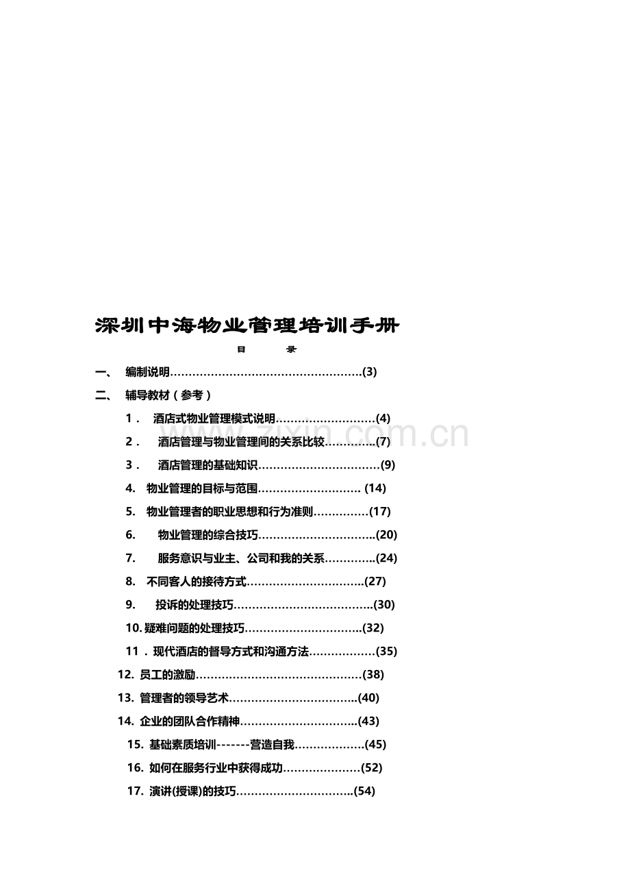 深圳中海物业管理培训手册.doc_第1页