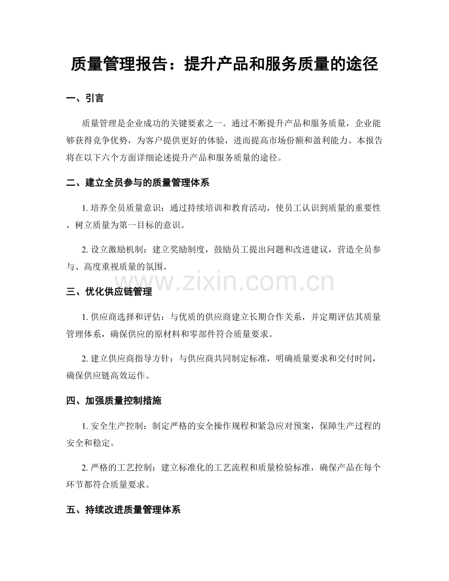 质量管理报告：提升产品和服务质量的途径.docx_第1页