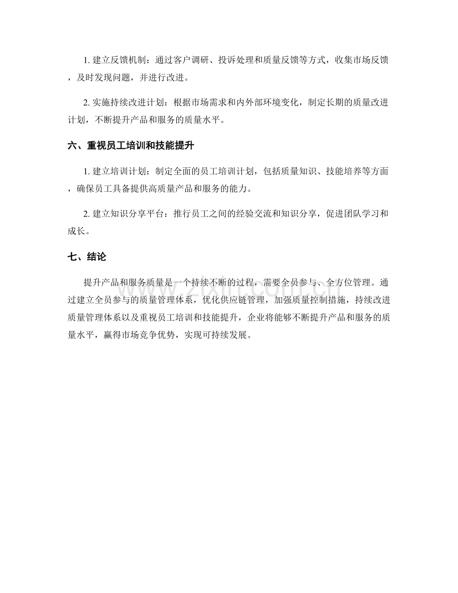 质量管理报告：提升产品和服务质量的途径.docx_第2页