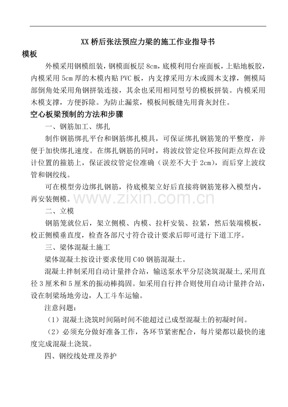 后张法预应力梁施工作业指导书.doc_第1页