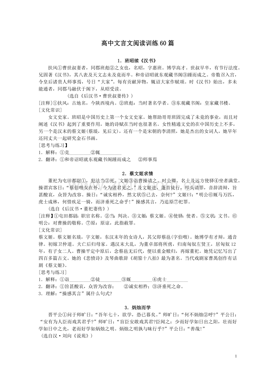 高中文言文阅读训练60篇.doc_第1页