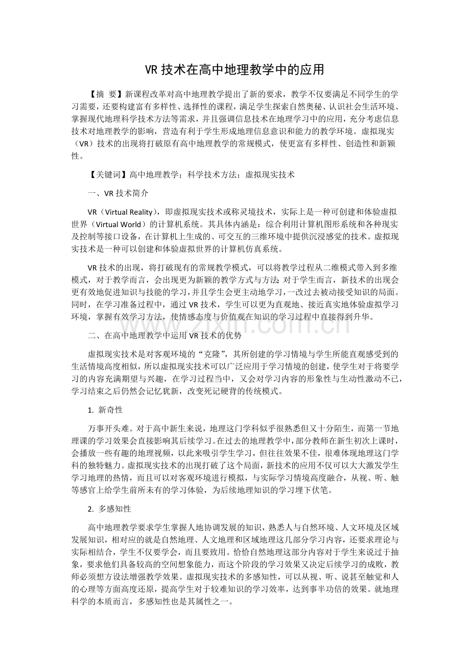 VR技术在高中地理教学中的应用.doc_第1页